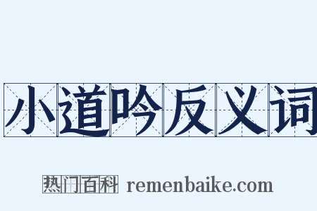 小道吟反义词是什么意思的图片